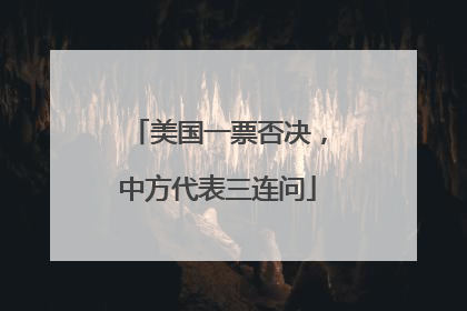 美国一票否决，中方代表三连问